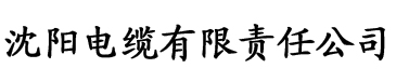 草莓视频免费在线看电缆厂logo